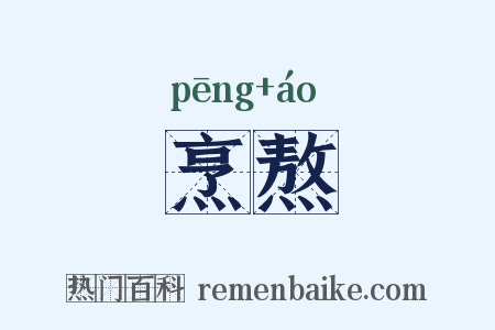 烹熬是什么意思的图片